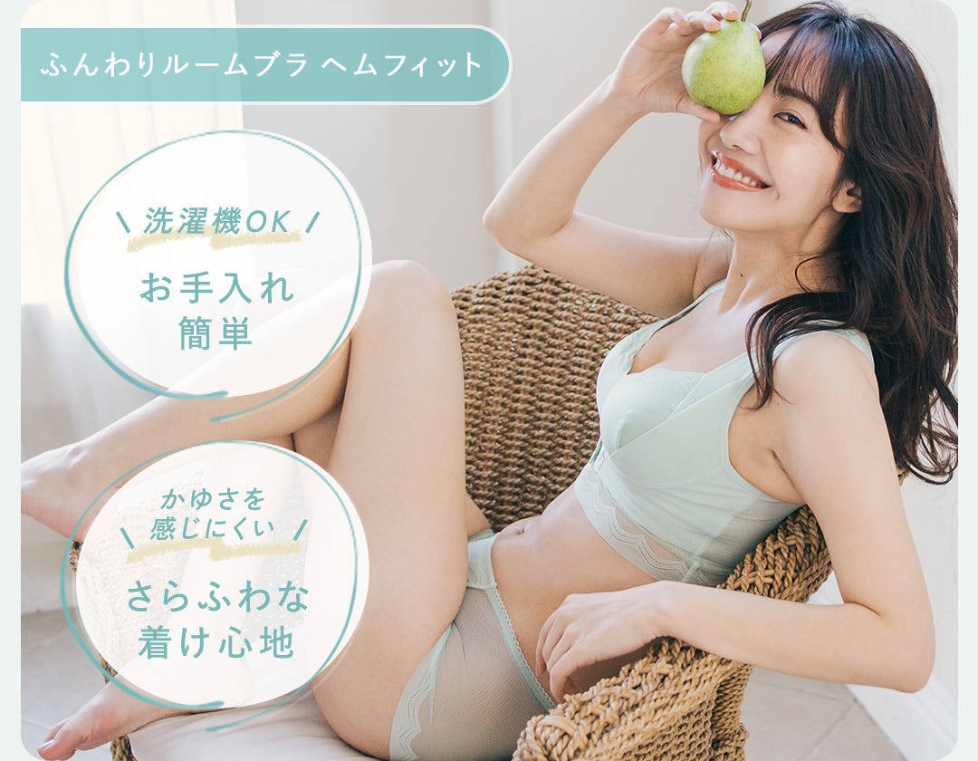 ふんわりルームブラ ヘムフィット 洗濯機OK お手入れ簡単 かゆさを感じにくい さらふわな着け心地