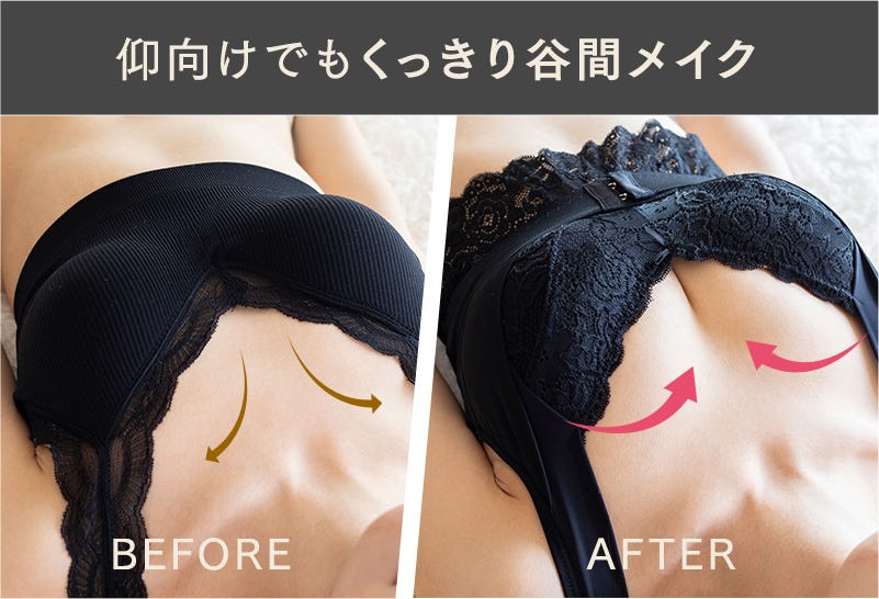 仰向けでもくっきり谷間メイク