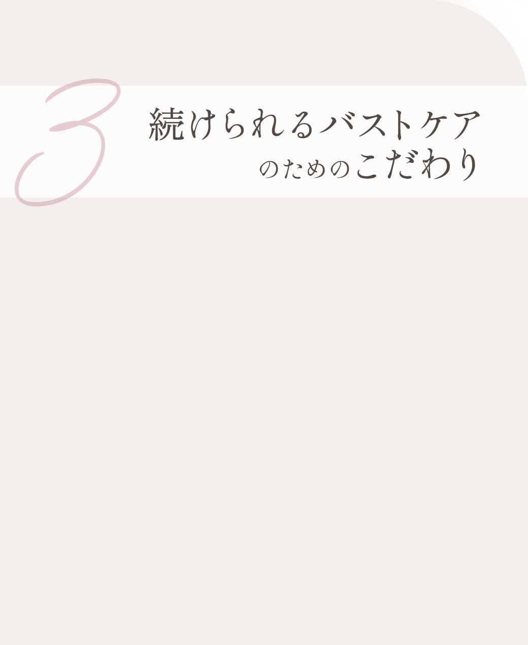 3 続けられるバストケアのためのこだわり