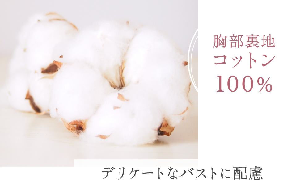 胸部裏地コットン100%デリケートなバストに配慮