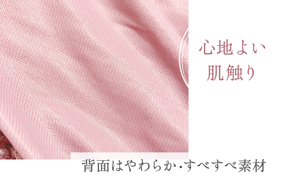 心地よい肌触り 背面はやわらか・すべすべ素材