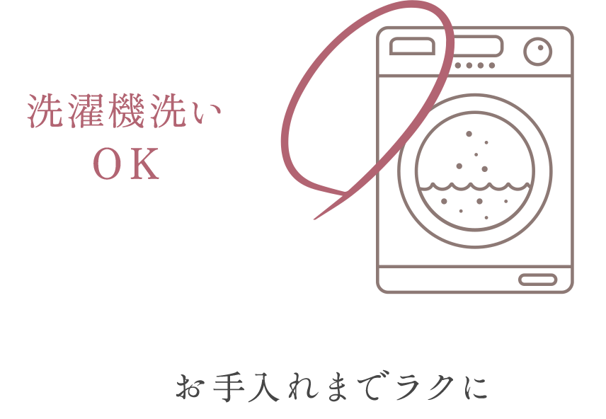 洗濯機洗いOK お手入れまでラクに