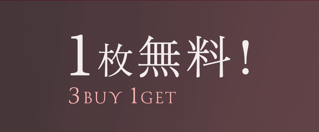 1枚無料！3BUY1GET