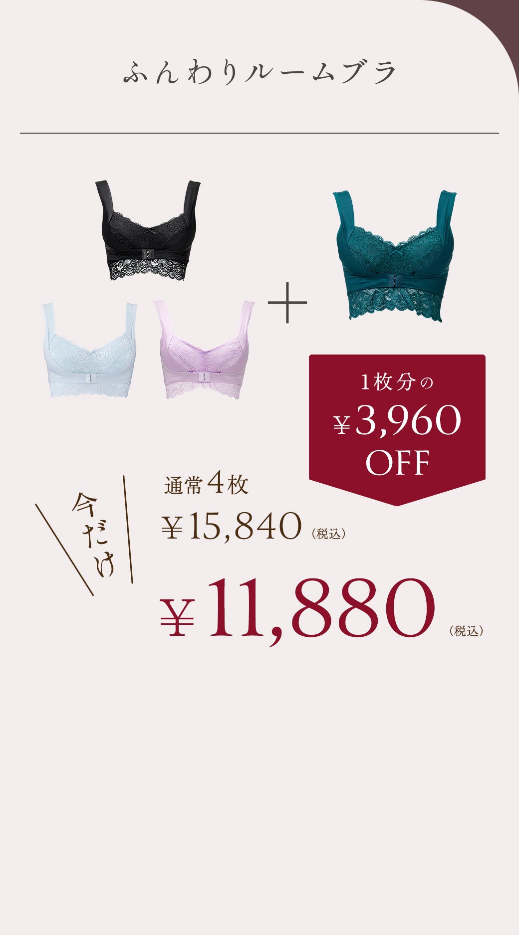 ふんわりルームブラ 今だけ通常4セット¥15,840（税込）→11,880（税込）