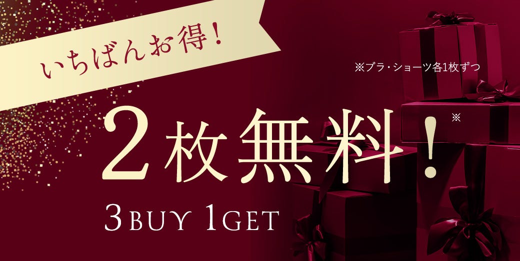 いちばんお得！2枚無料！3BUY1GET ※ブラ・ショーツ各1枚ずつ
