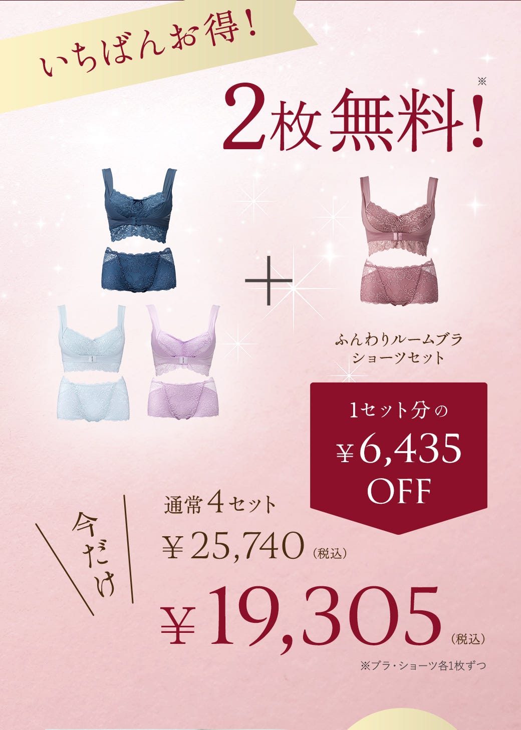 いちばんお得！2枚無料！今だけ通常4セット¥25,740（税込）→¥19,305（税込）※ブラ・ショーツ各1枚ずつ