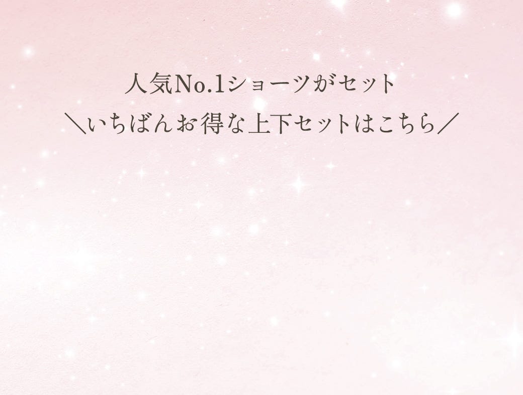 人気No.1ショーツがセット いちばんお得な上下セットはこちら
