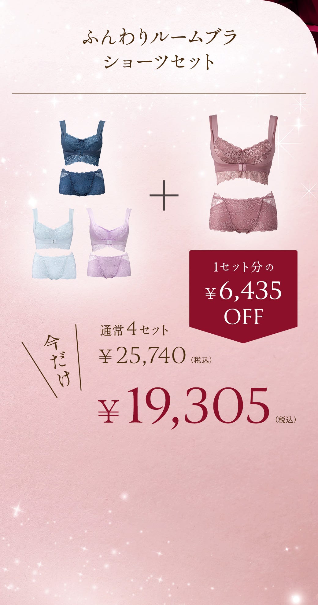 ふんわりルームブラ ショーツセット 1セット分の¥6,435OFF 今だけ通常4セット ¥25,740（税込）→¥19,305（税込）