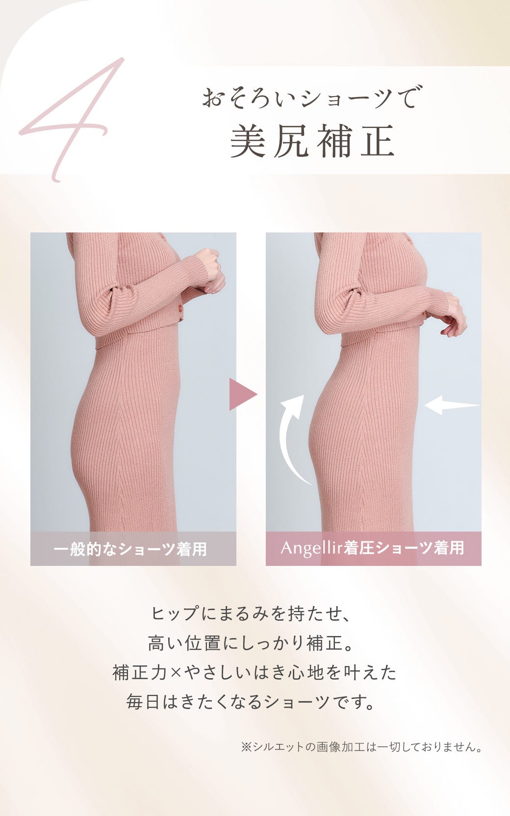 おそろいショーツで美尻補正 ヒップにまるみを持たせ、高い位置にしっかり補正。補正力×やさしいはき心地を叶えた毎日はきたくなるショーツです。※シルエットの画像加工は一切しておりません。