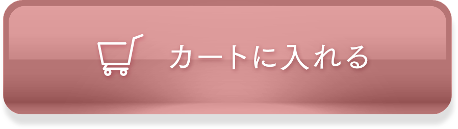 カートに入れる