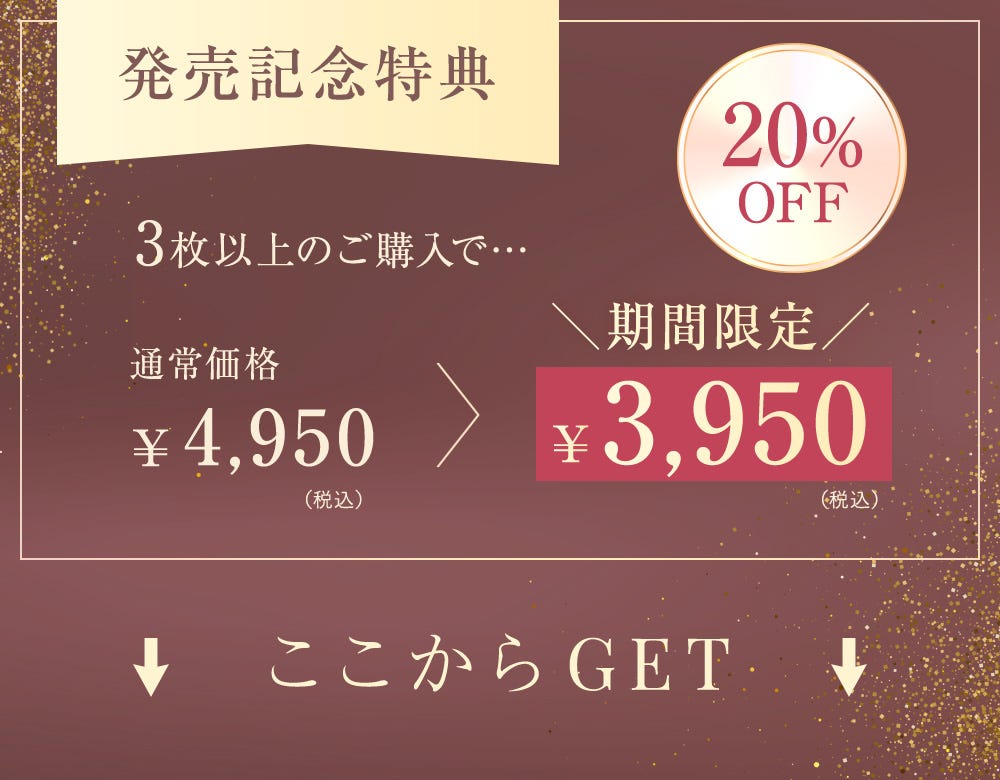 発売記念特典 3枚上のご購入で… 20%OFF 通常価格 ¥4,950（税込）→期間限定¥3,980（税込）