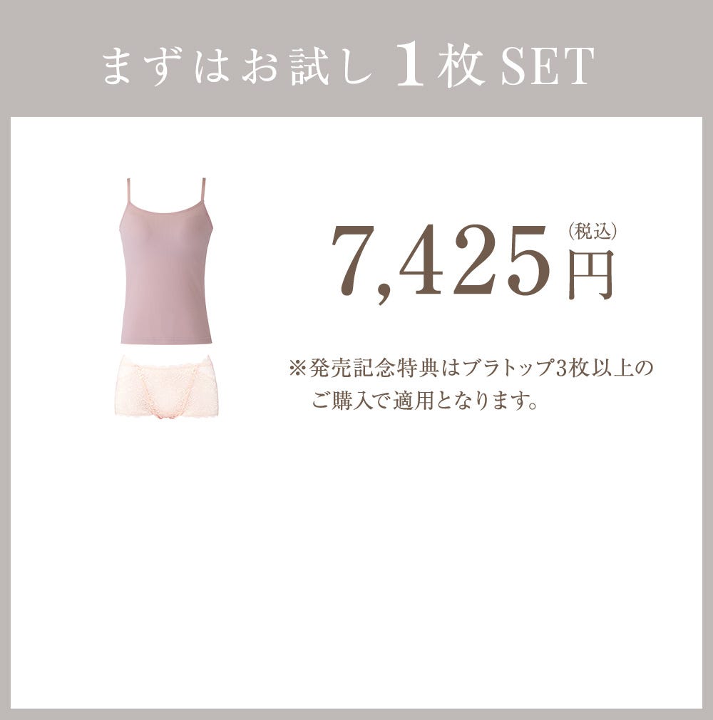 まずはお試し1枚SET 7,425円（税込）※発売記念特典はブラトップ3枚以上のご購入で適用となります。