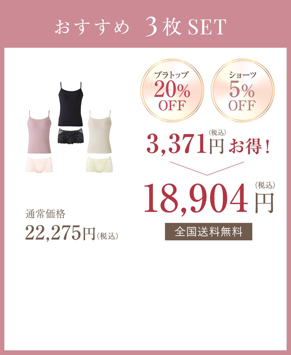 おすすめ 3枚SET ブラトップ20%OFF ショーツ5%OFF 3,372円（税込）お得！ 通常価格22,275円（税込）→18,903円（税込） 全国送料無料