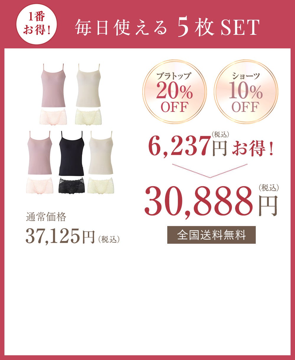 1番お得！毎日使える5枚SET ブラトップ20%OFF ショーツ10%OFF 6,238円（税込）お得！ 通常価格37,125円（税込）→30,887円（税込）全国送料無料