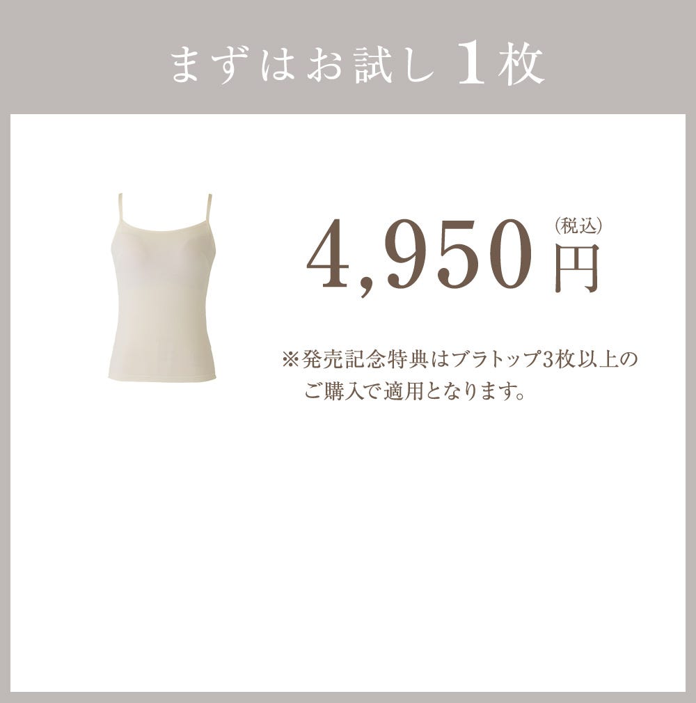 まずはお試し1枚 4,950円（税込）※発売記念特典はブラトップ3枚以上のご購入で適用となります。