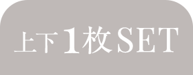 上下1枚SET