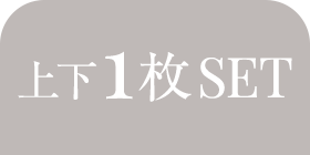 上下1枚SET