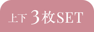 上下3枚SET