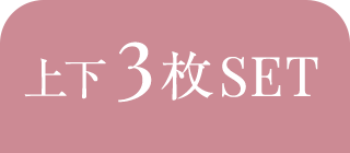 上下3枚SET