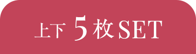 上下5枚SET