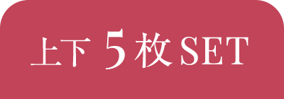 上下5枚SET