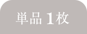 1枚SET