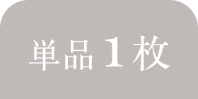 1枚SET