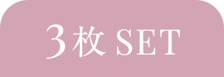 上下3枚SET