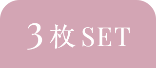 上下3枚SET