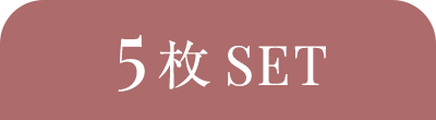 上下5枚SET