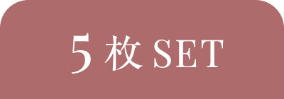 上下5枚SET
