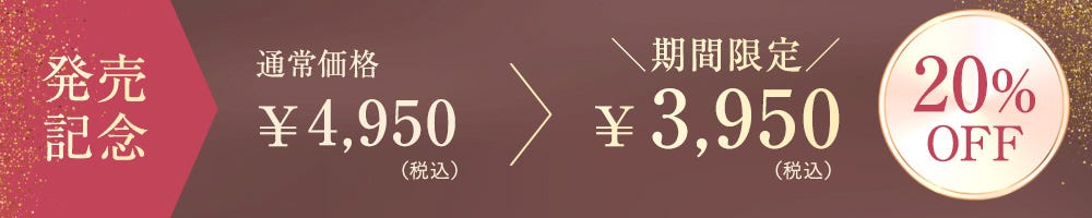 発売記念 通常価格¥4,950（税込）→ 期間限定¥3,950（税込）20%OFF