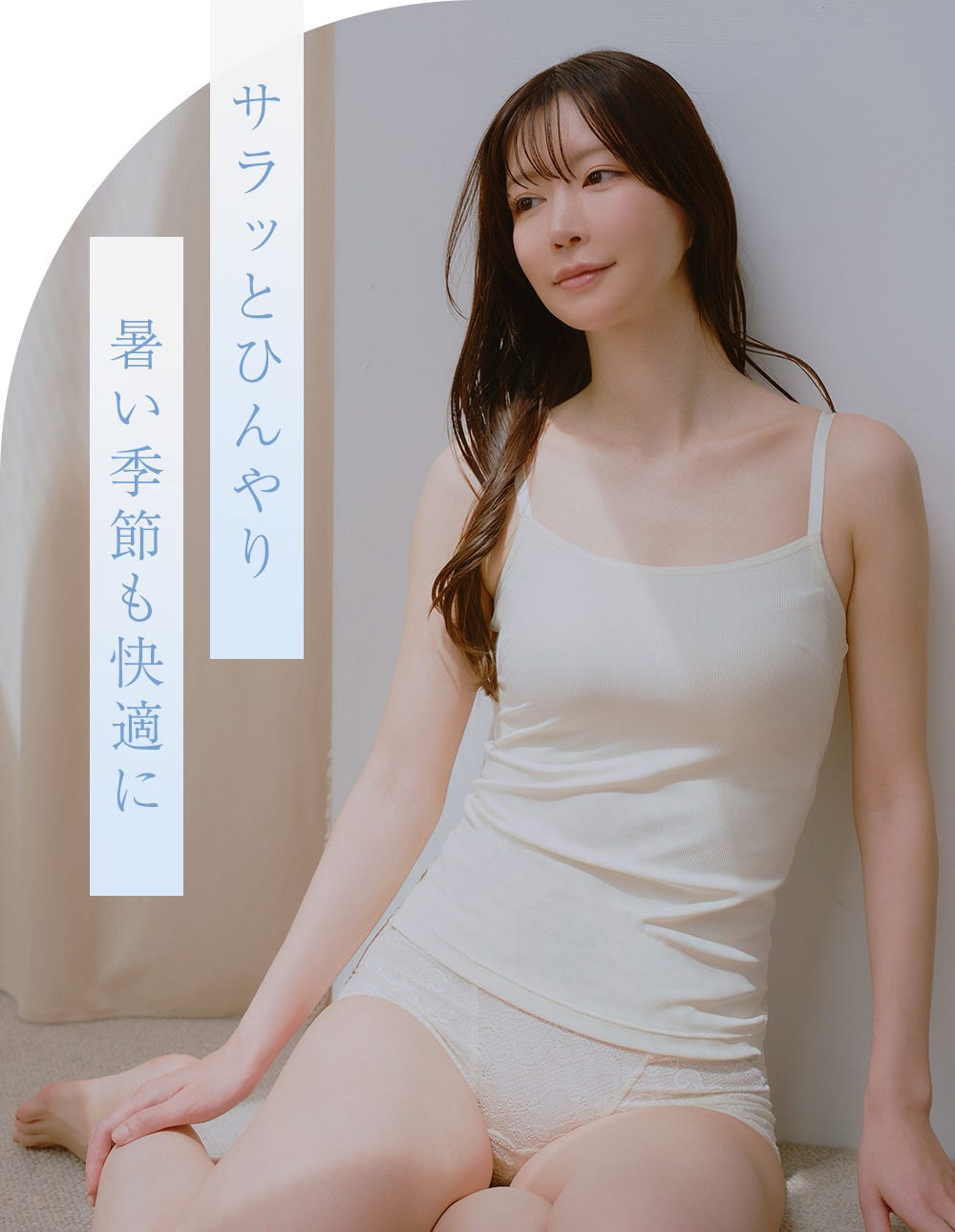 サラッとひんやり暑い季節も快適に
