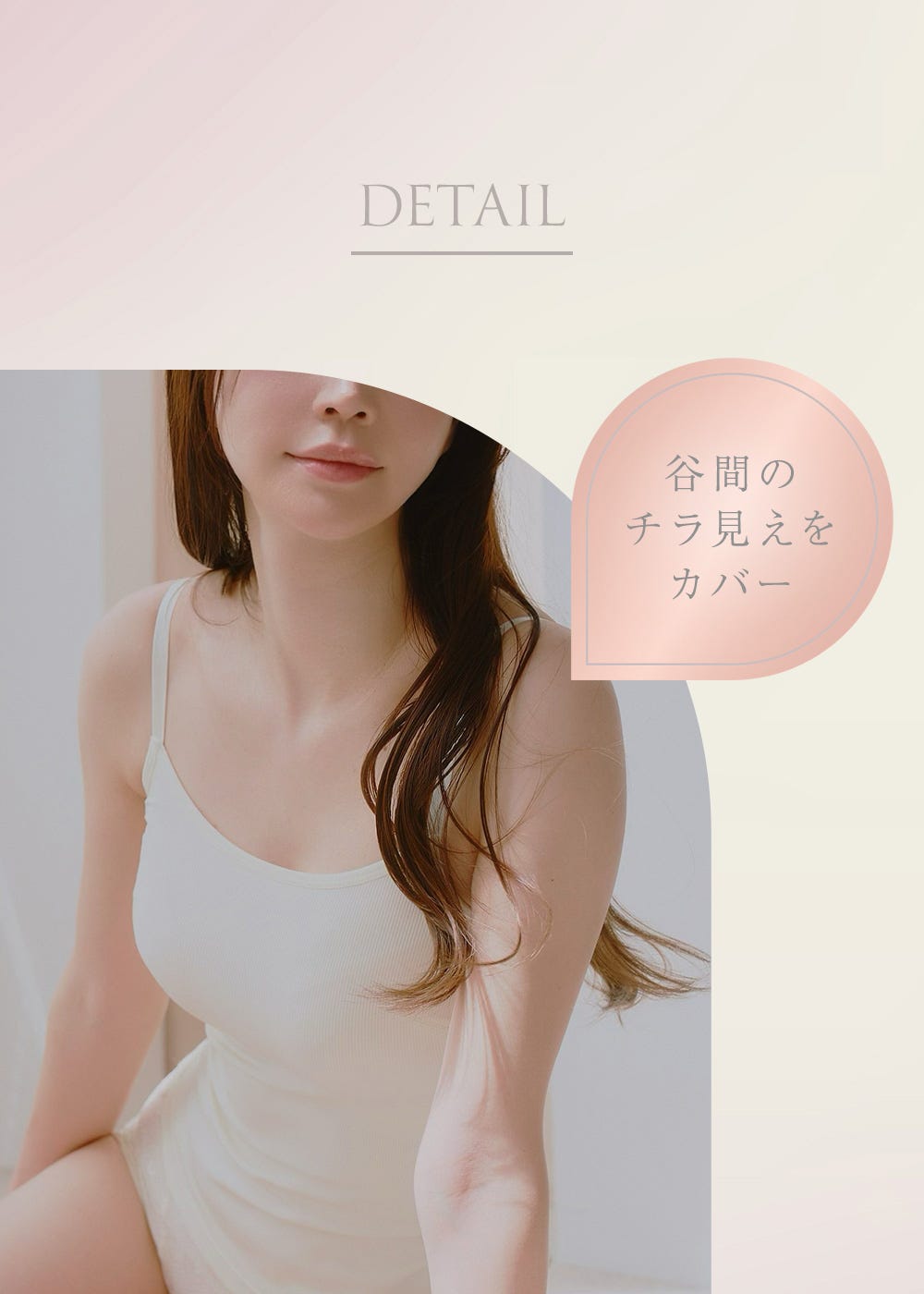DETAIL 谷間のチラ見えをカバー