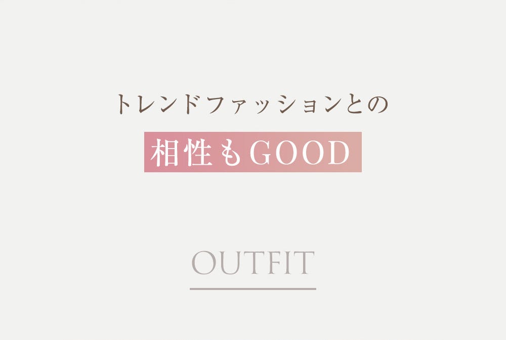 トレンドファッションとの相性もGOOD OUTFIT