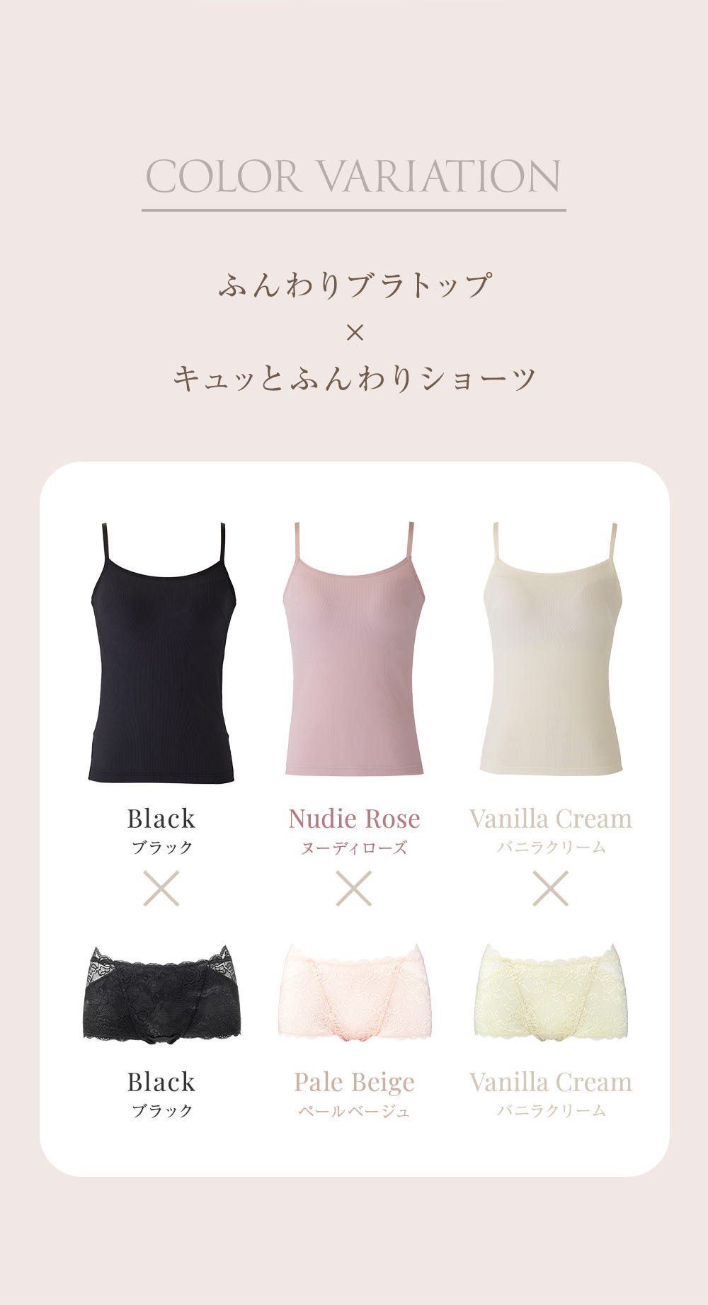 COLOR VARIATION ふんわりブラトップ×キュッとふんわりショーツ