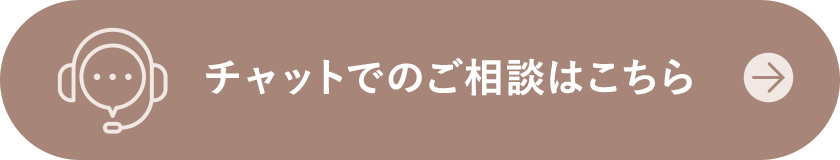 チャットでのご相談はこちら