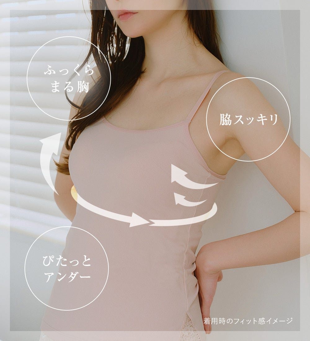 ふっくらまる胸 脇スッキリ ぴたっとアンダー 着用時のフィット感イメージ