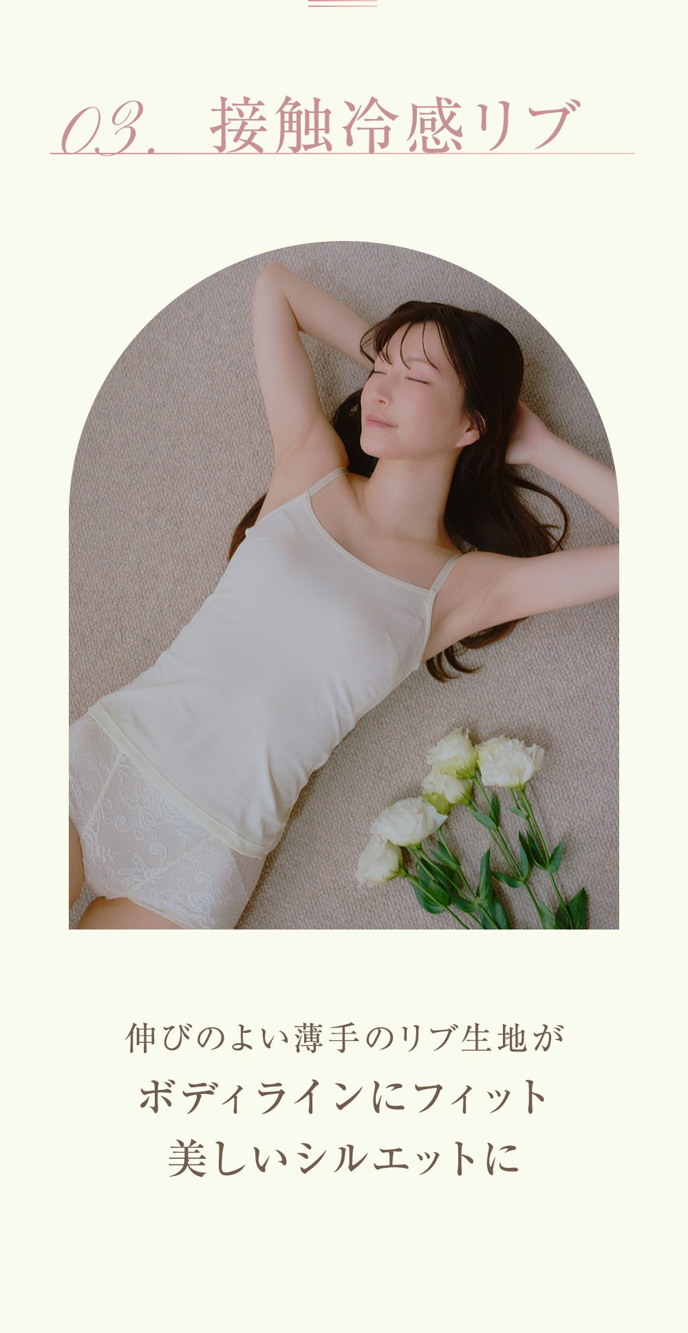 POINT 03. 接触冷感リブ 伸びのよい薄手のリブ生地がボディラインにフィット美しいシルエットに