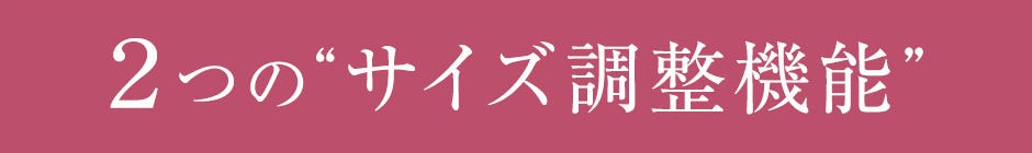 2つのサイズ調整機能