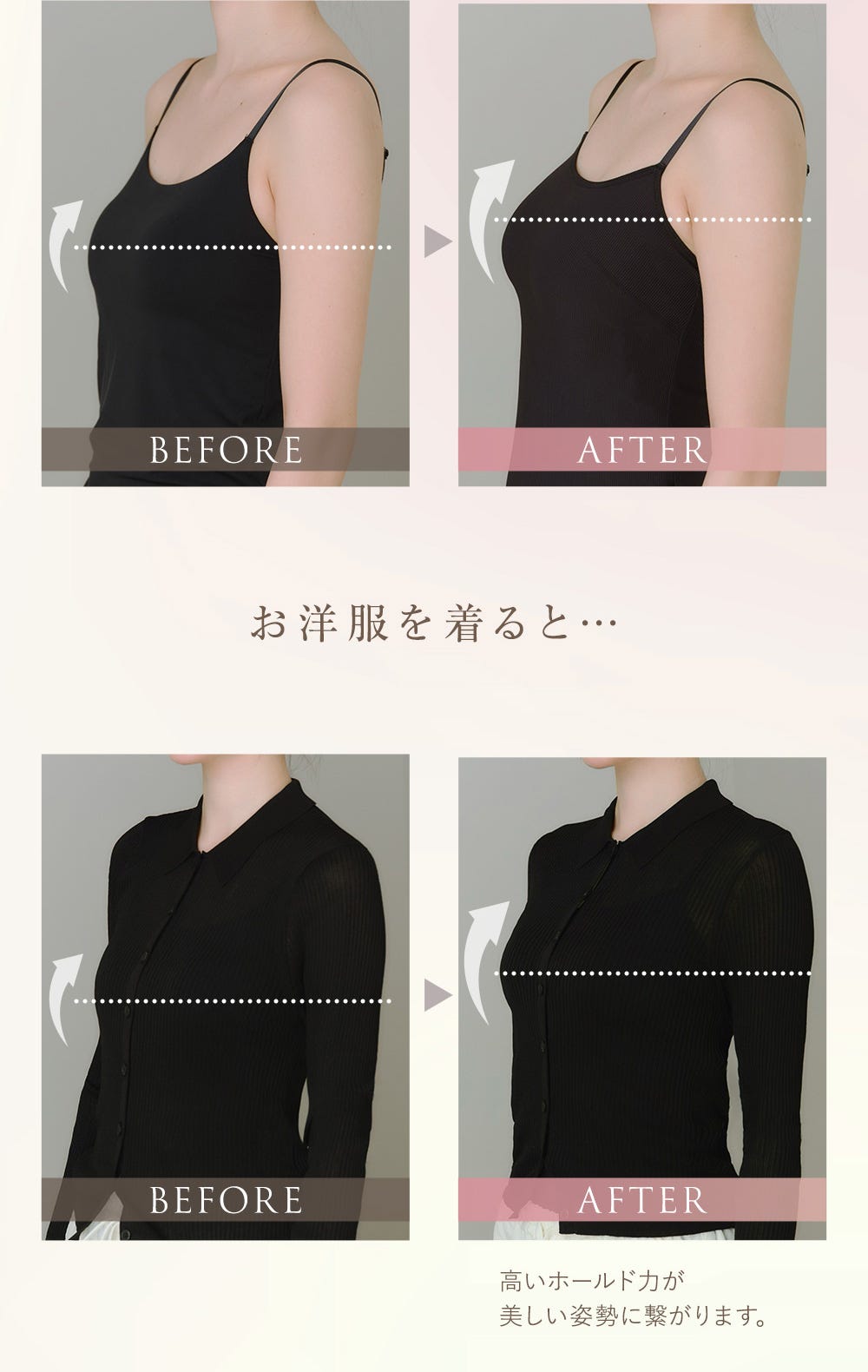 お洋服を着ると…高いホールド力が美しい姿勢に繋がります。