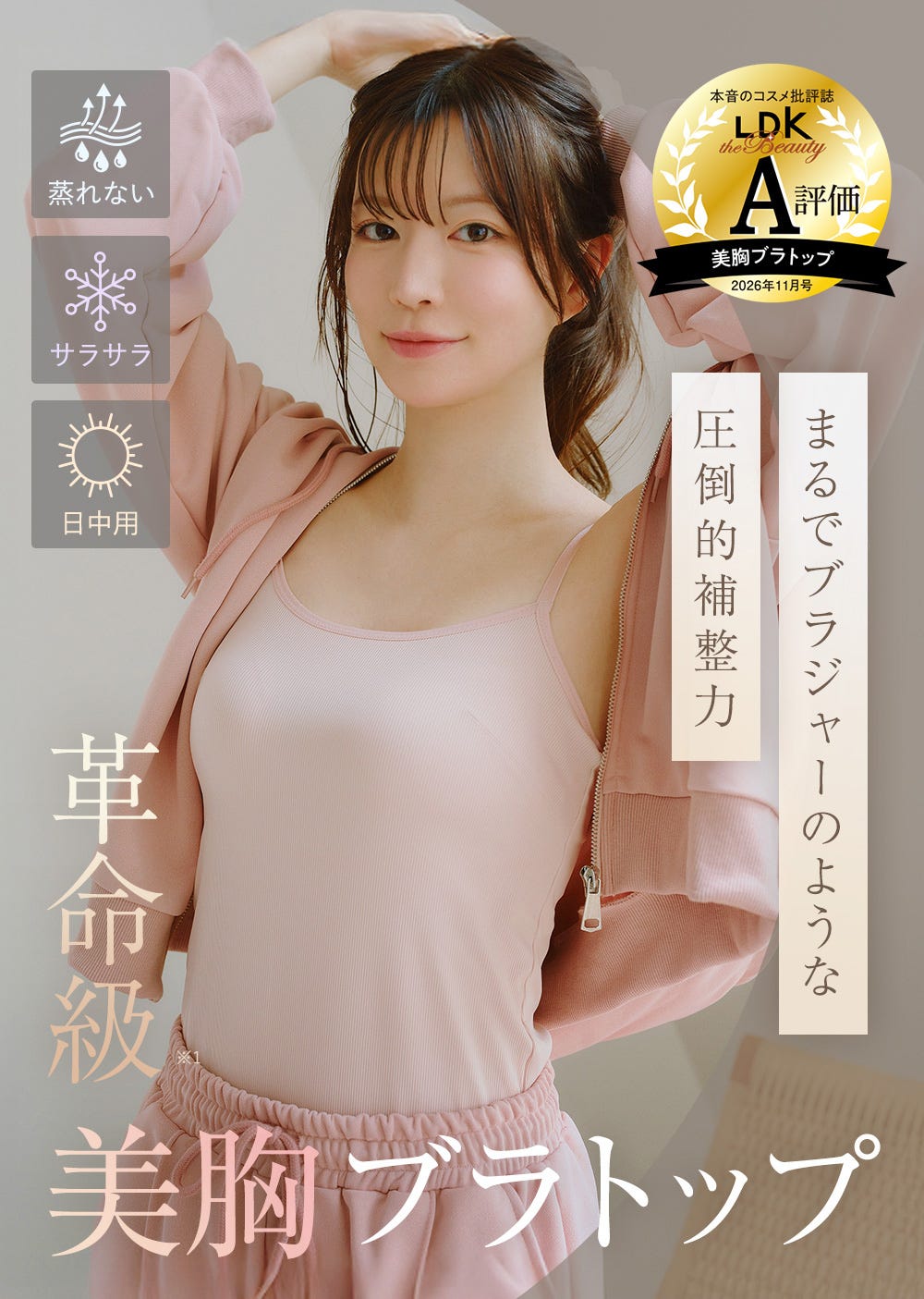 まるでブラジャーのような圧倒的補整力 蒸れない サラサラ 日中用 革命級※1美胸ブラトップ 本音のコスメ批評誌LDK A評価 美胸ブラトップ 2026年11月号