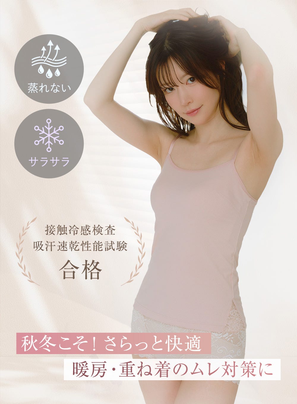 蒸れない サラサラ 接触冷感検査 吸汗速乾性性能試験合格 秋冬こそ！さらっと快適 暖房・重ね着のムレ対策に
