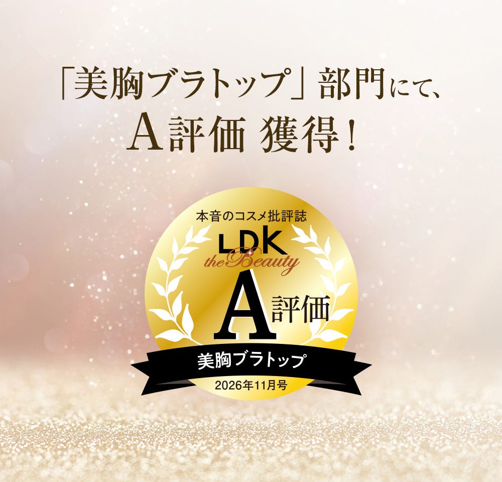 「美胸ブラトップ」部門にて、A評価獲得！ 本音のコスメ批評誌LDK A評価 美胸ブラトップ 2026年11月号