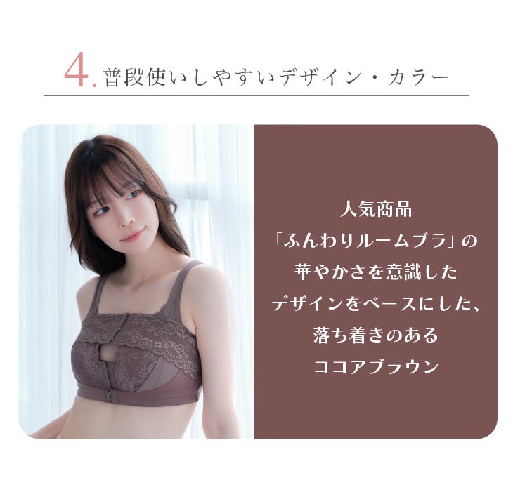 普段使いしやすいデザイン・カラー ⼈気商品「ふんわりルームブラ」の華やかさを意識したデザインをベースにした、落ち着きのあるココアブラウン