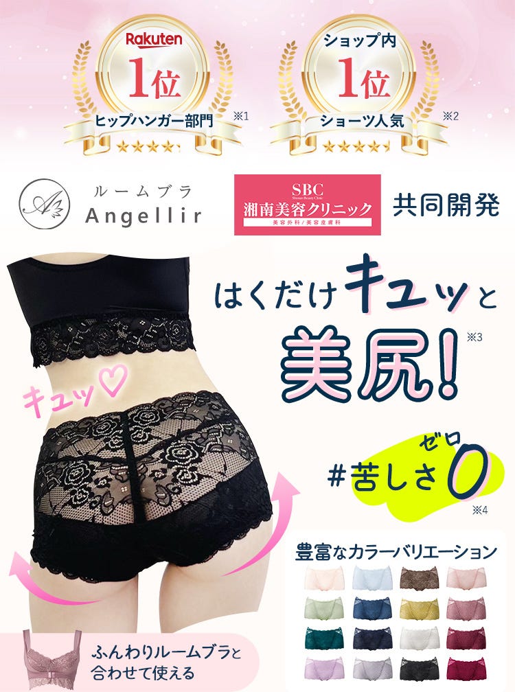 Rakuten 1位 ヒップハンガー部門 ショップ内1位 ショーツ人気 ルームブラ Angellir 湘南美容クリニック共同開発 はくだけキュッと美尻！