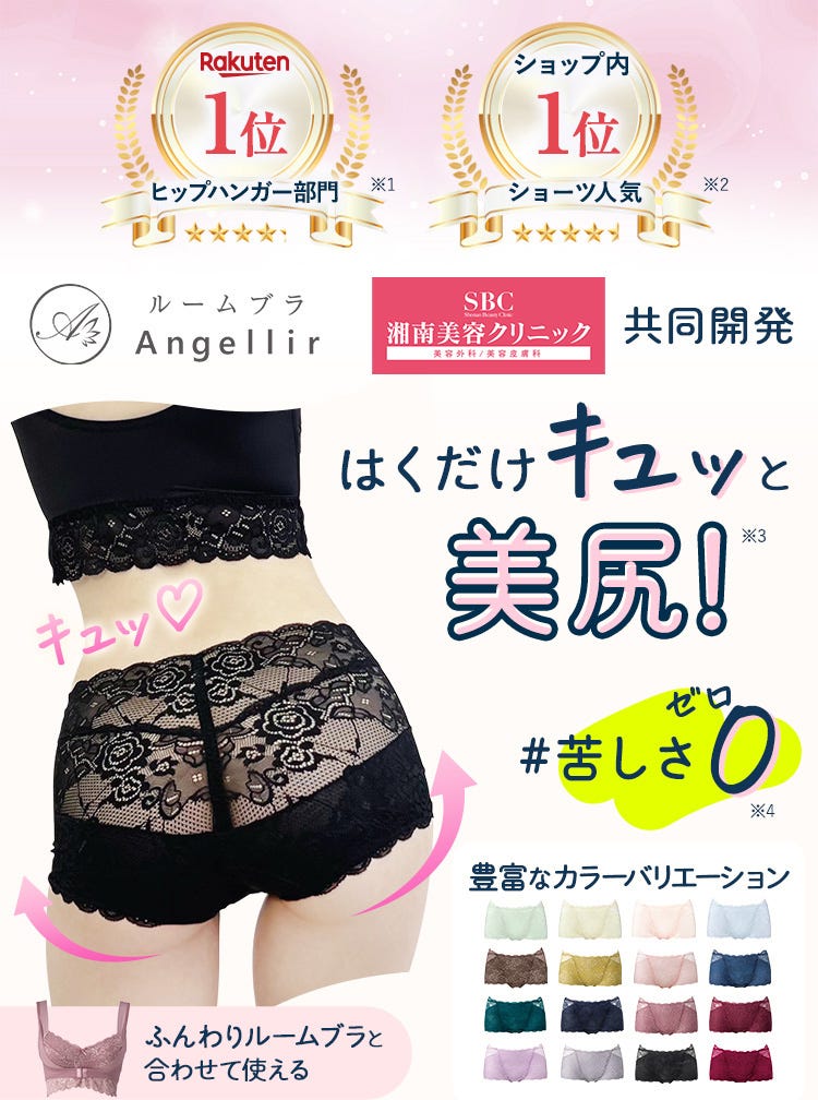 Rakuten 1位 ヒップハンガー部門 ショップ内1位 ショーツ人気 ルームブラ Angellir 湘南美容クリニック共同開発 はくだけキュッと美尻！