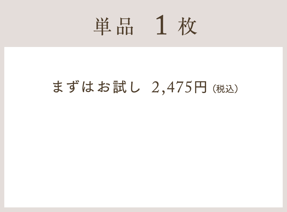 上下1枚セット まずはお試し6,435円（税込）