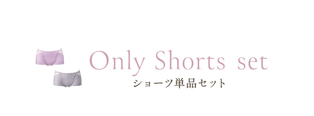 Only Shorts set ショーツ単品セット