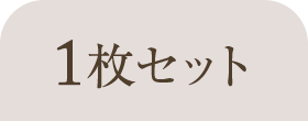 1枚セット